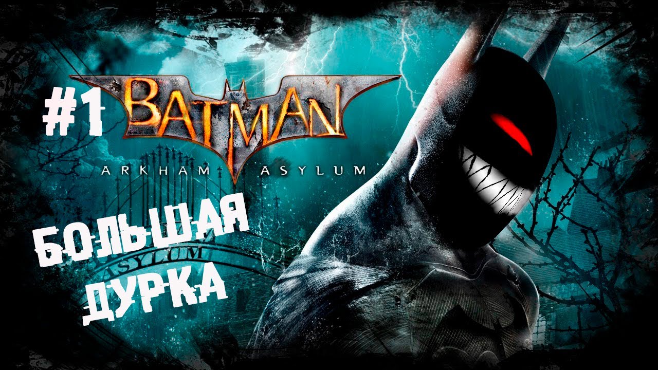А Джокер то не лечится ► 1 Прохождение Batman: Arkham Asylum