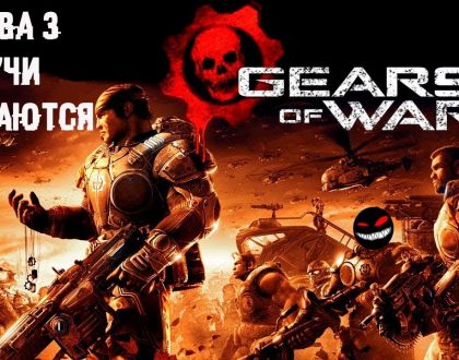 Прожорливый Кракен ► 3 Прохождение Gears of War 2 (Xbox 360)