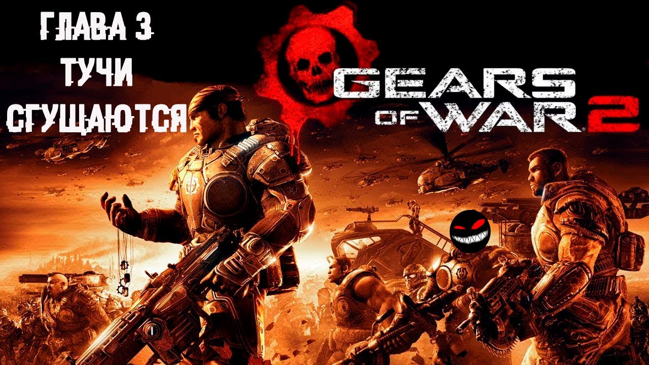 Прожорливый Кракен ► 3 Прохождение Gears of War 2 (Xbox 360)